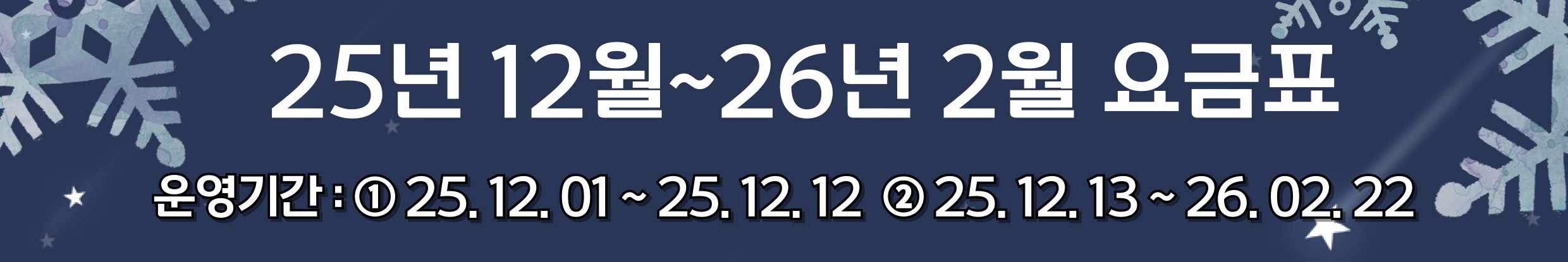 25년 12월 ~26년 2월 요금표_썸네일.jpg
